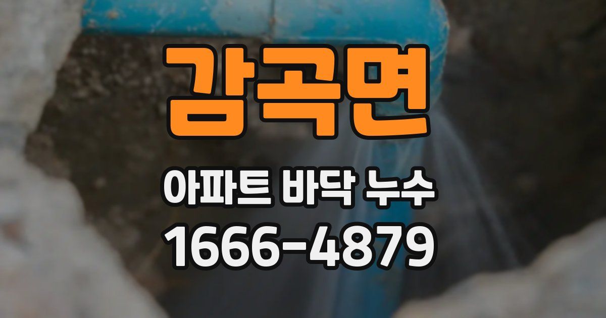 감곡면 아파트 바닥 누수