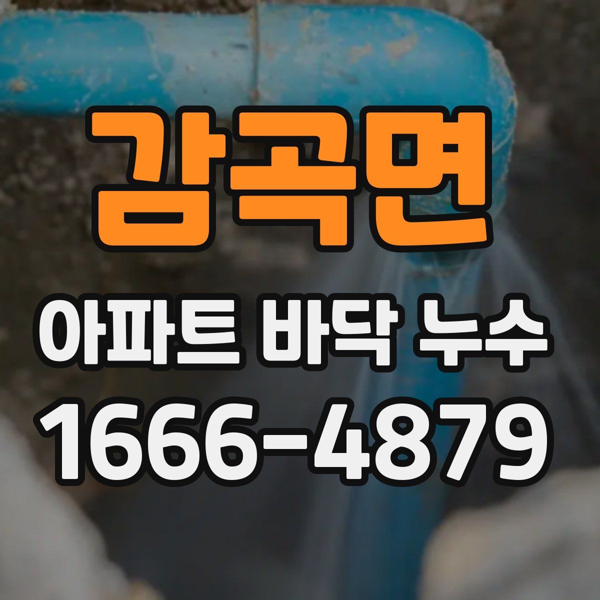 감곡면 아파트 바닥 누수
