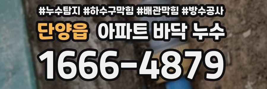 단양읍 아파트 바닥 누수