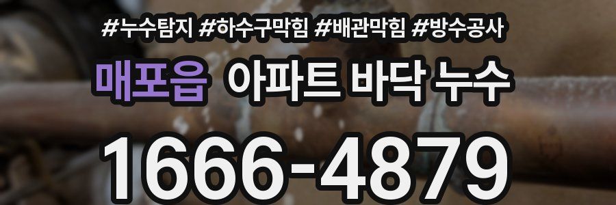 매포읍 아파트 바닥 누수