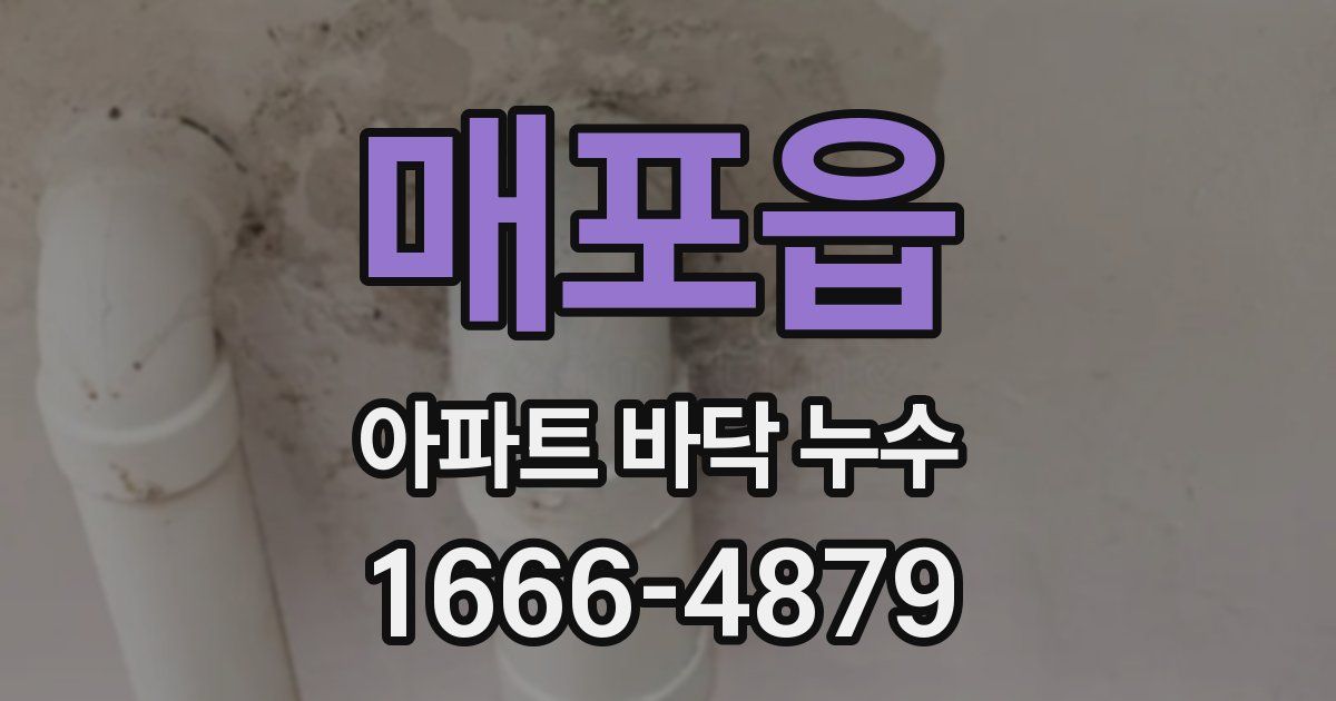 매포읍 아파트 바닥 누수
