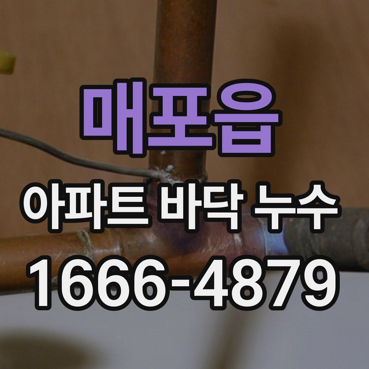 매포읍 아파트 바닥 누수