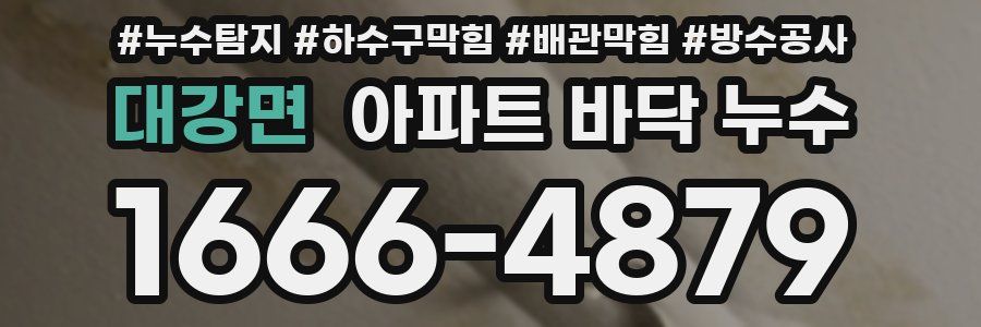 대강면 아파트 바닥 누수