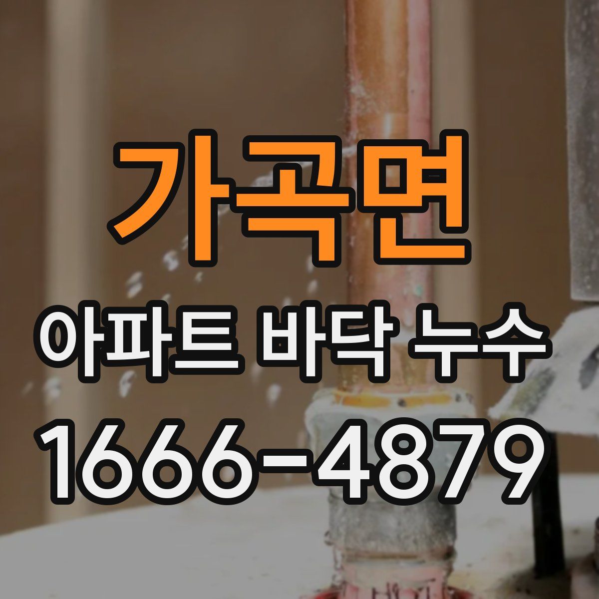 가곡면 아파트 바닥 누수