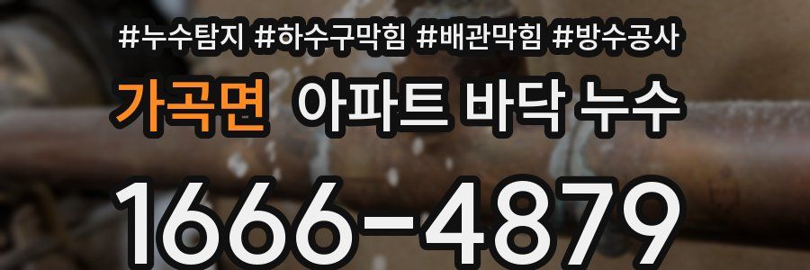 가곡면 아파트 바닥 누수