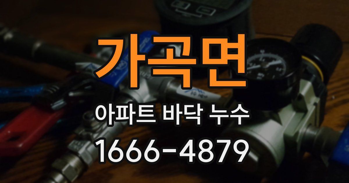 가곡면 아파트 바닥 누수