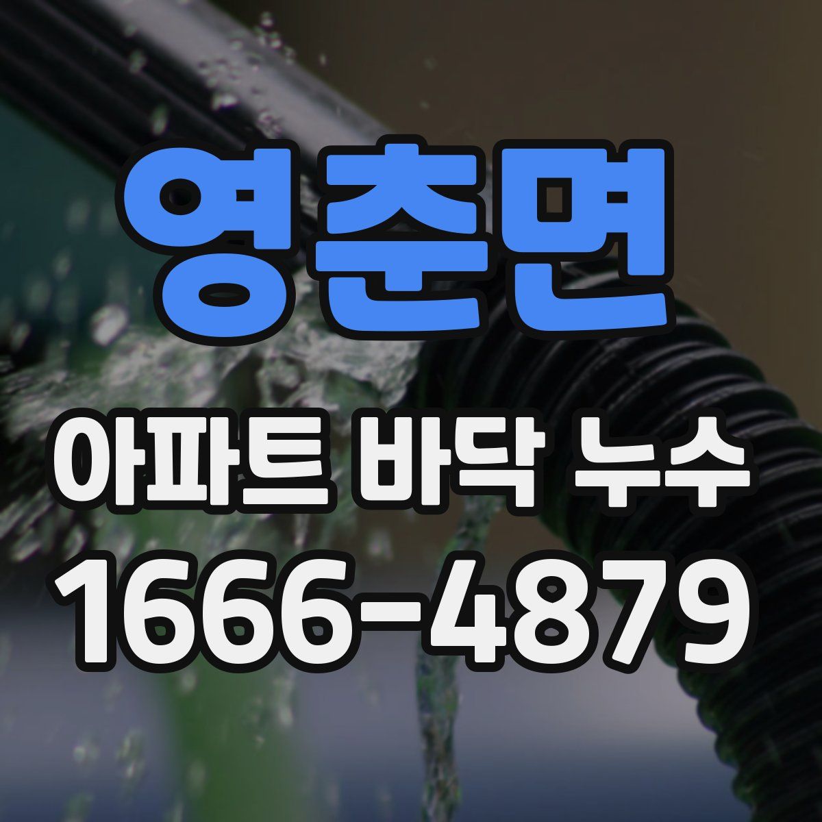 영춘면 아파트 바닥 누수