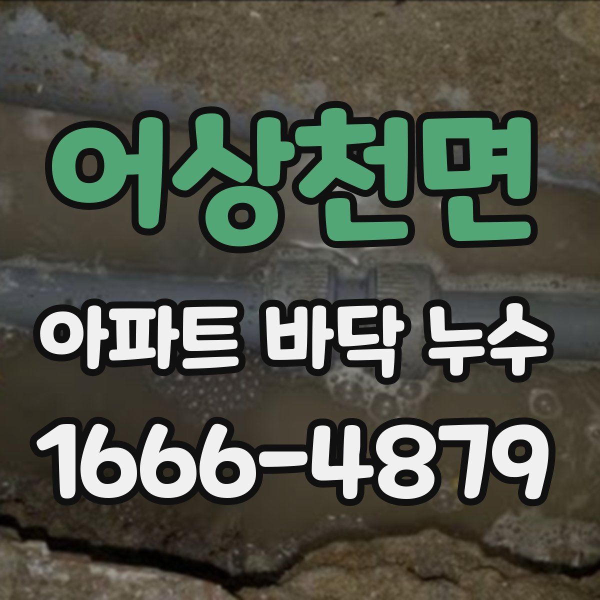 어상천면 아파트 바닥 누수