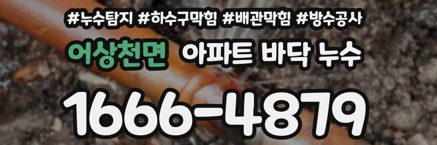 어상천면 아파트 바닥 누수