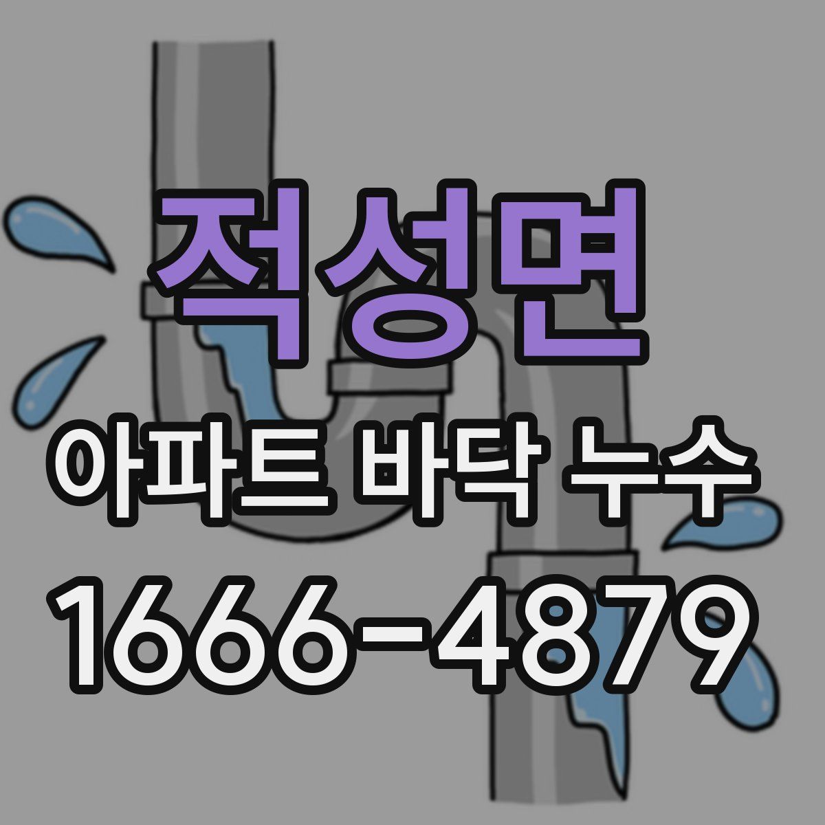 적성면 아파트 바닥 누수