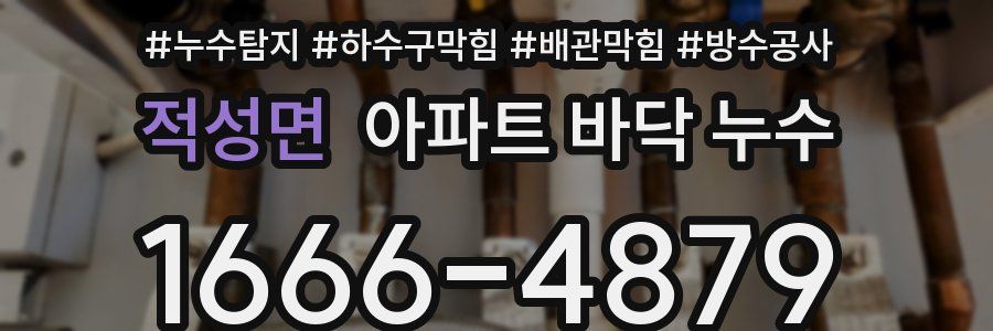 적성면 아파트 바닥 누수