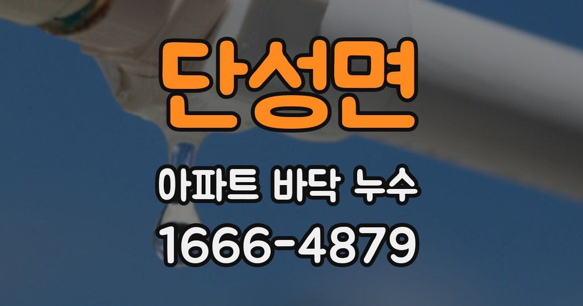 단성면 아파트 바닥 누수
