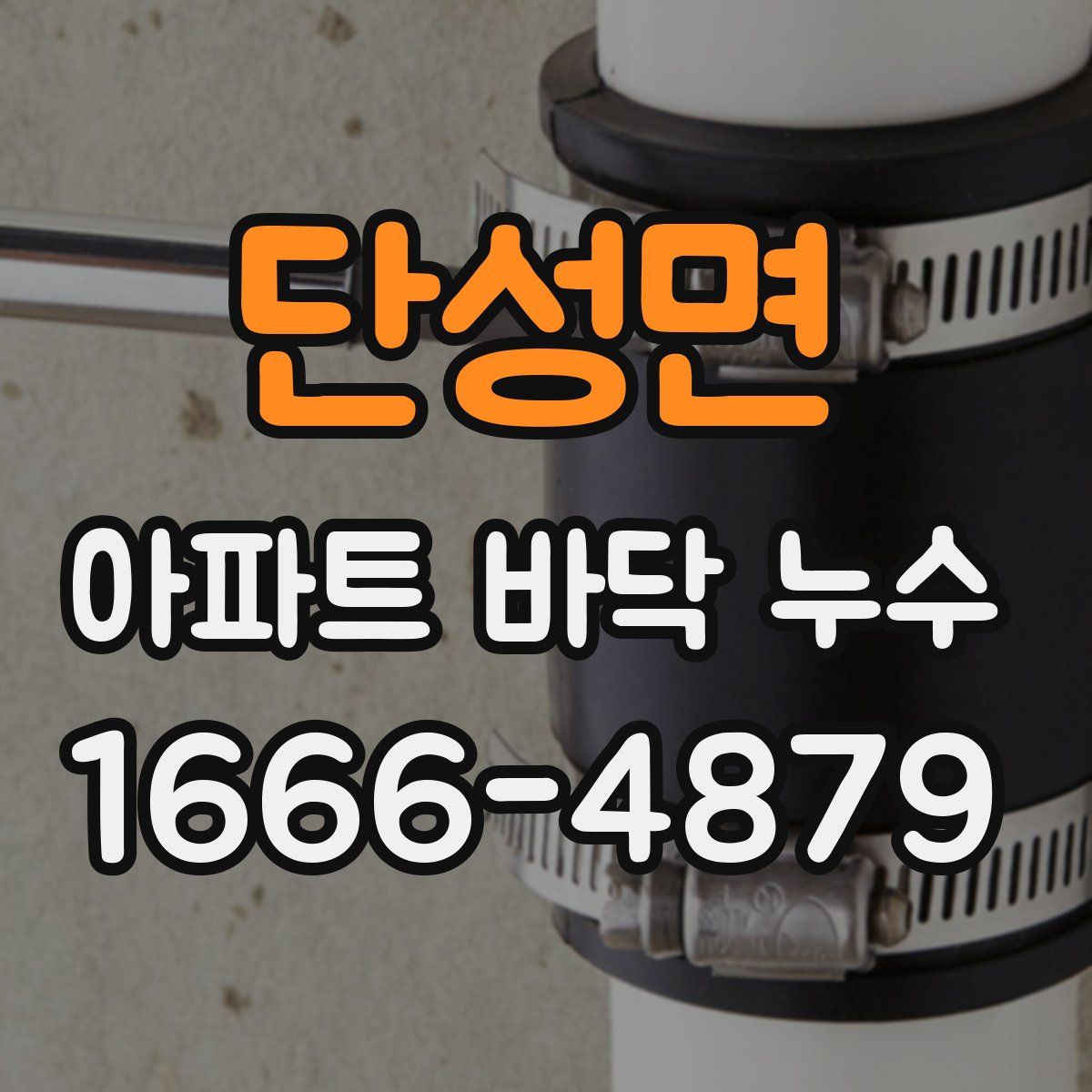 단성면 아파트 바닥 누수
