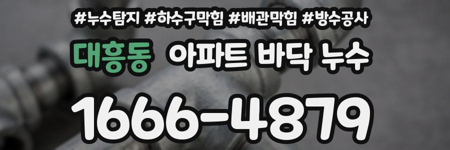 대흥동 아파트 바닥 누수