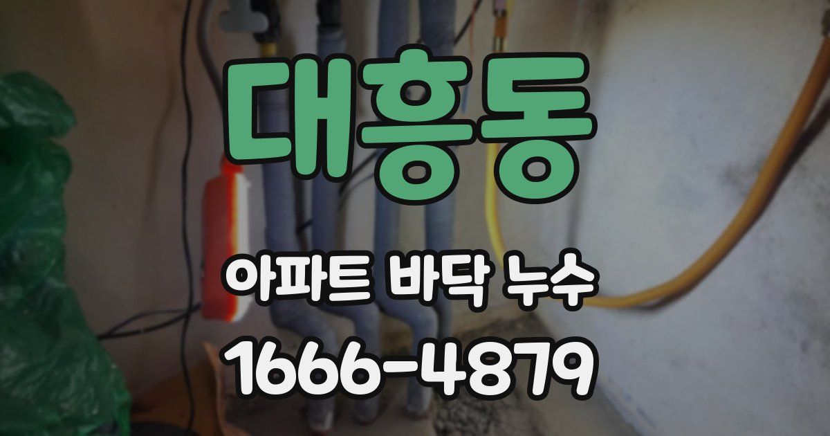 대흥동 아파트 바닥 누수