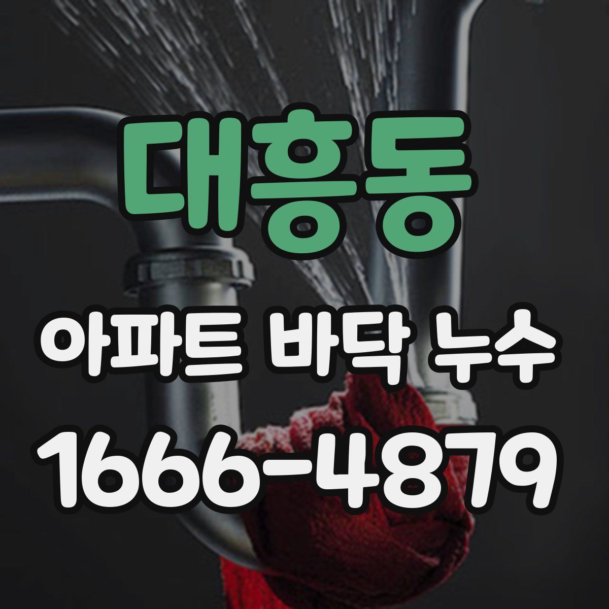 대흥동 아파트 바닥 누수