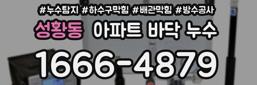 성황동 아파트 바닥 누수