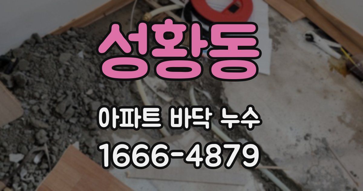 성황동 아파트 바닥 누수