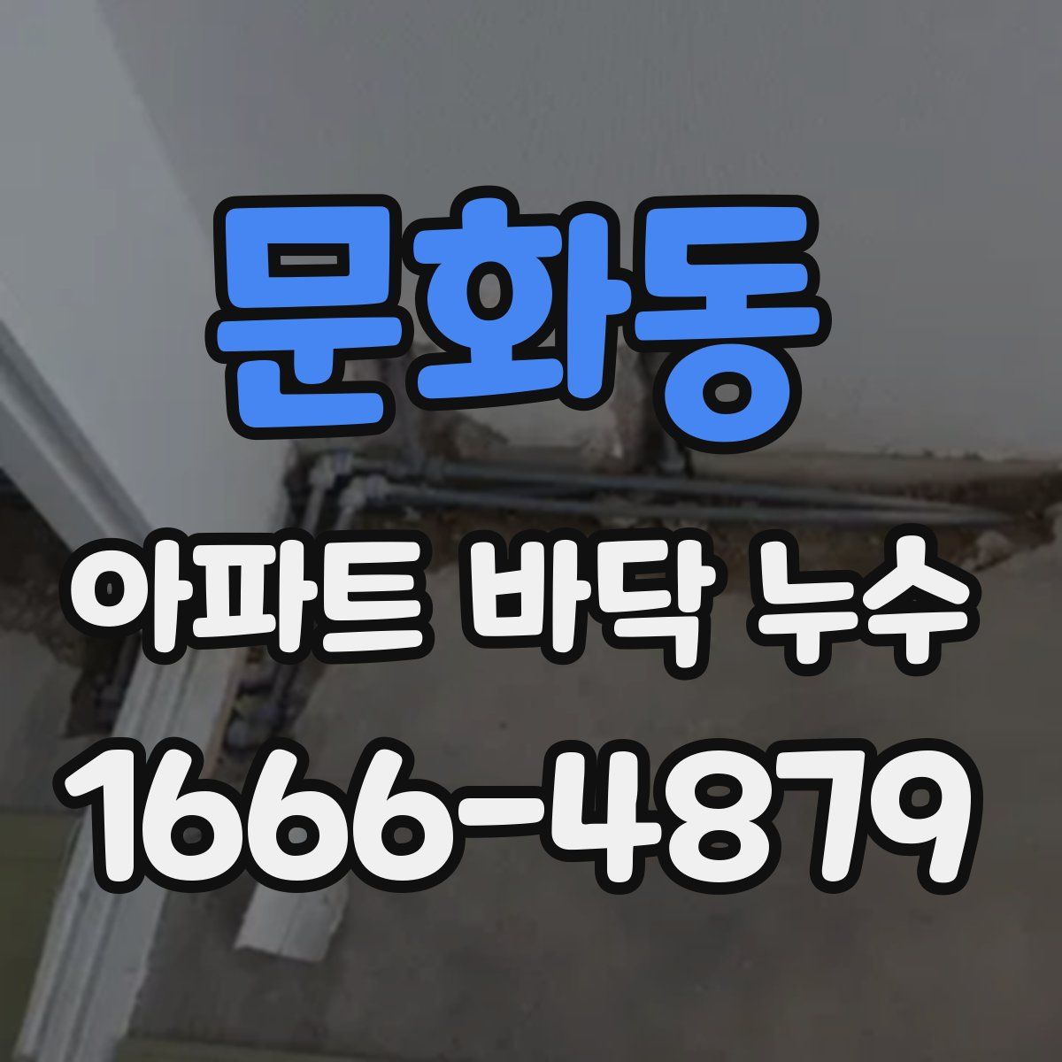 문화동 아파트 바닥 누수