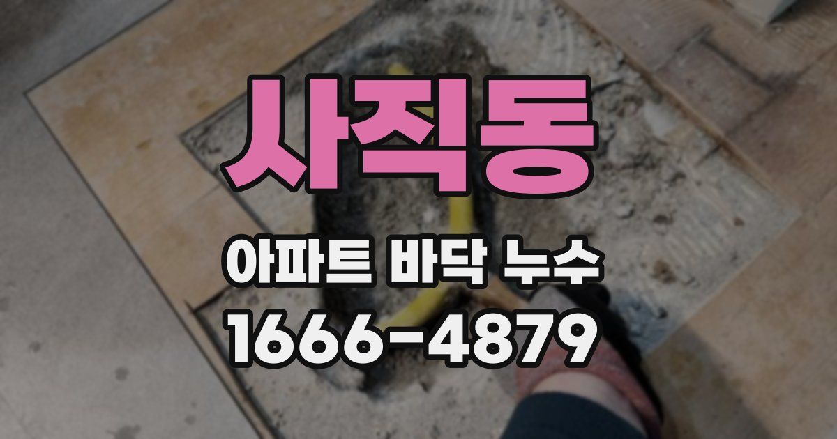 사직동 아파트 바닥 누수