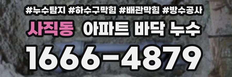 사직동 아파트 바닥 누수