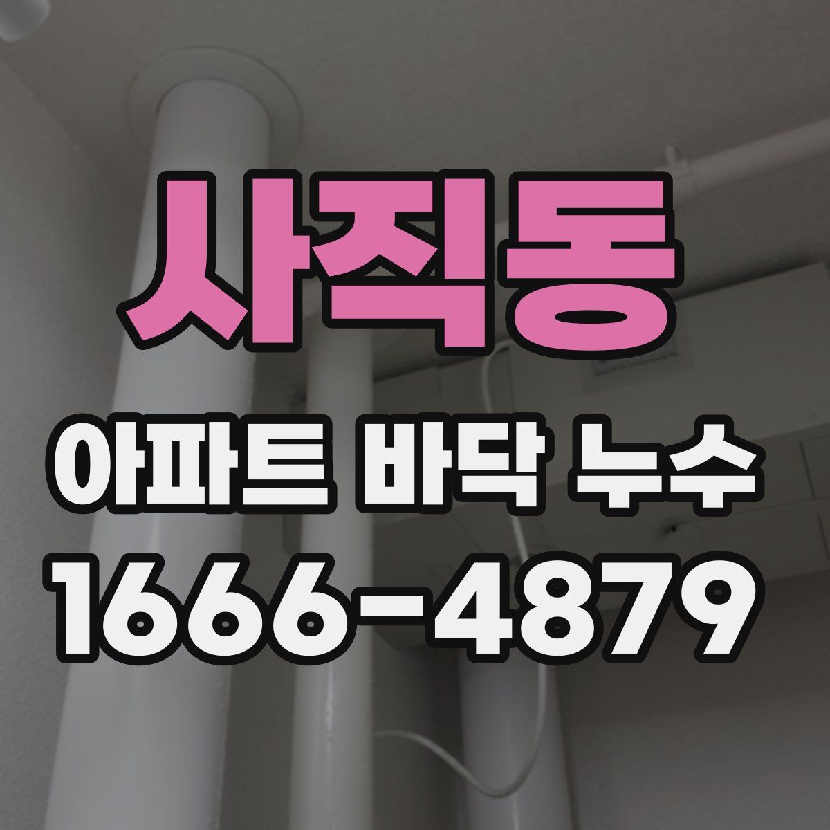 사직동 아파트 바닥 누수