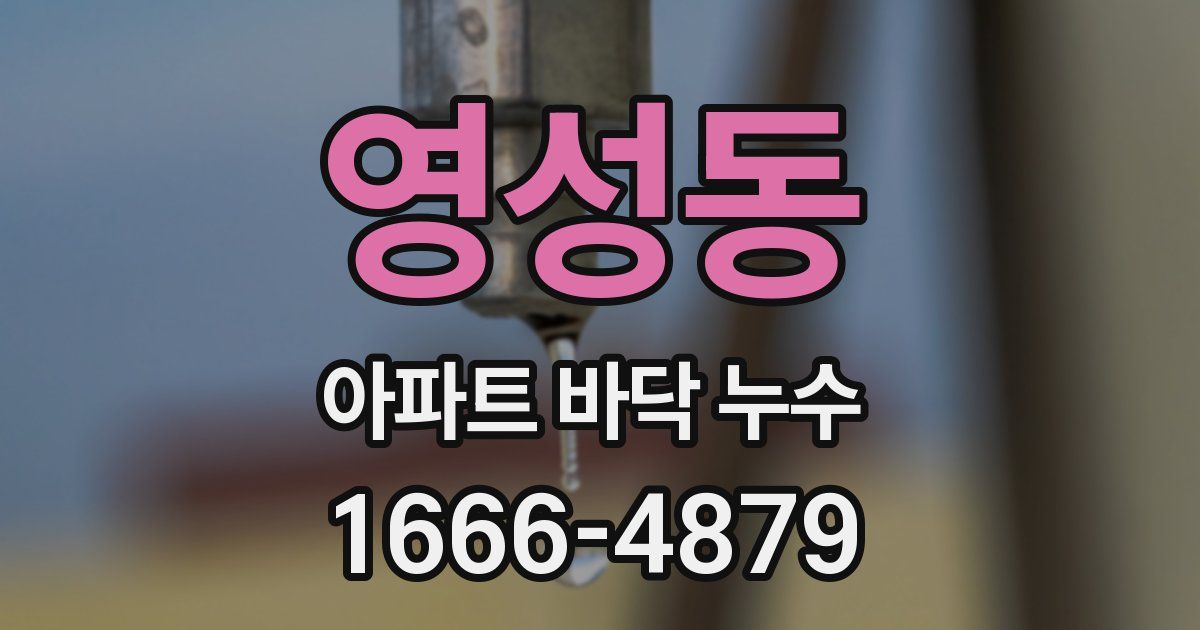 영성동 아파트 바닥 누수