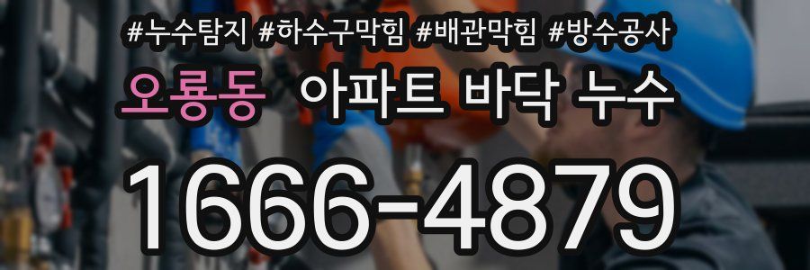오룡동 아파트 바닥 누수