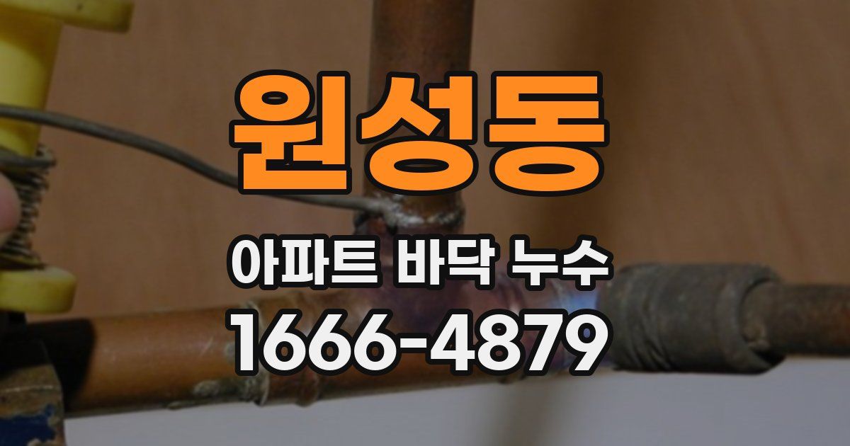 원성동 아파트 바닥 누수