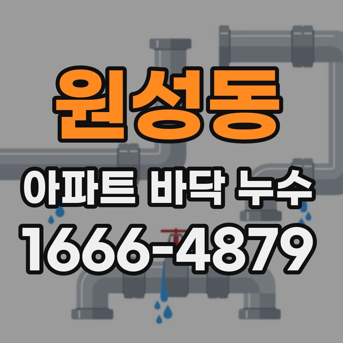 원성동 아파트 바닥 누수