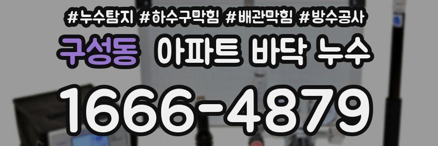 구성동 아파트 바닥 누수