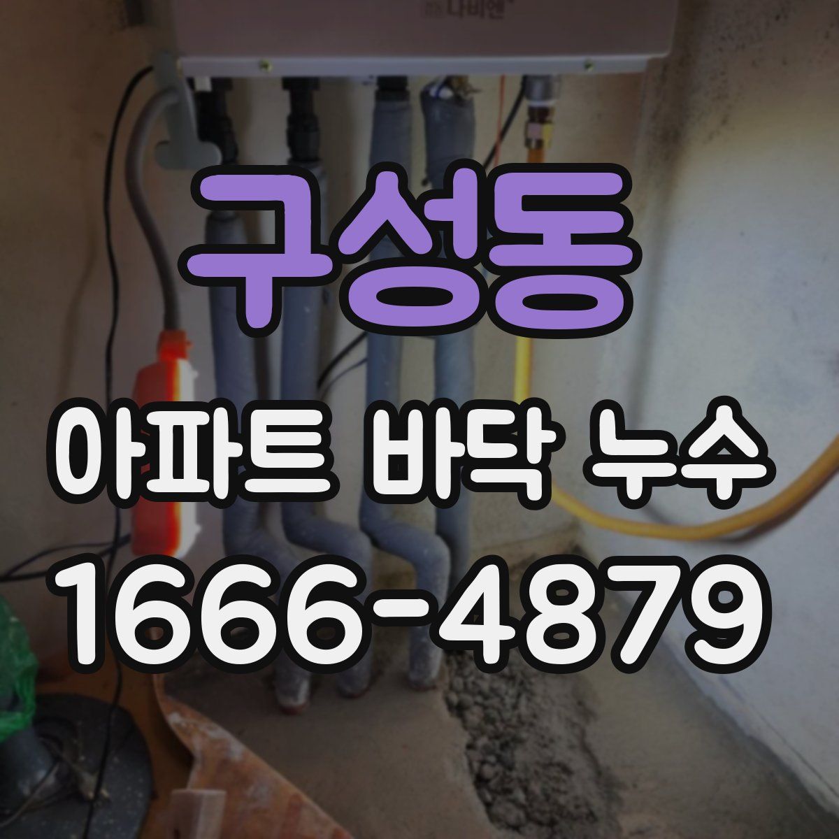 구성동 아파트 바닥 누수