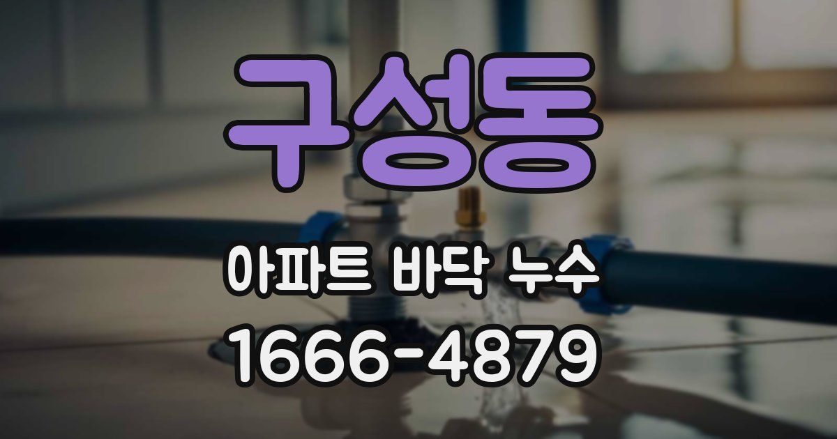 구성동 아파트 바닥 누수