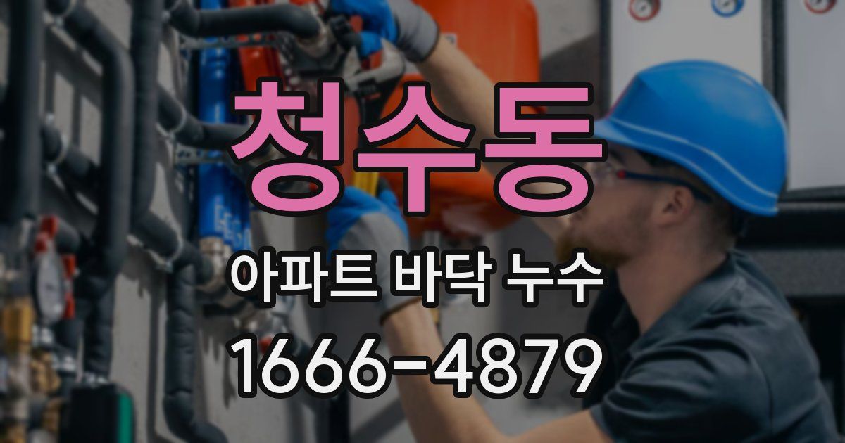 청수동 아파트 바닥 누수