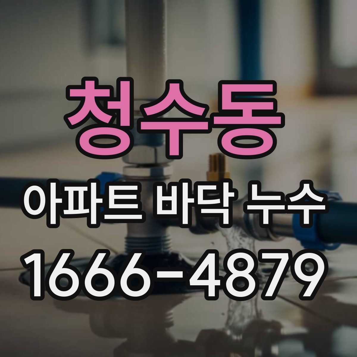 청수동 아파트 바닥 누수