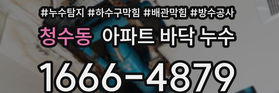청수동 아파트 바닥 누수