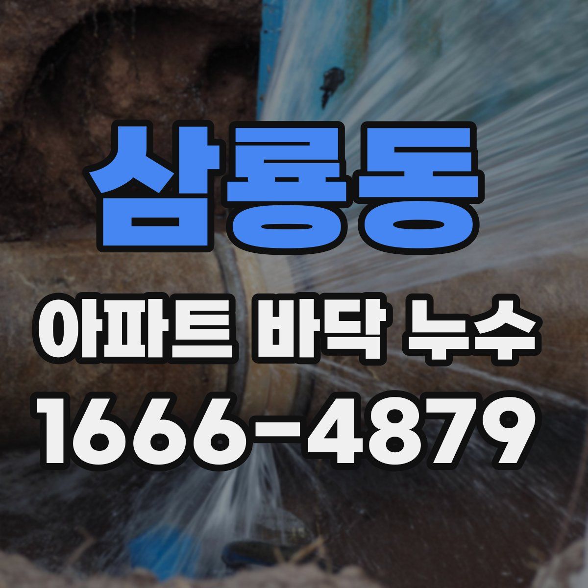삼룡동 아파트 바닥 누수