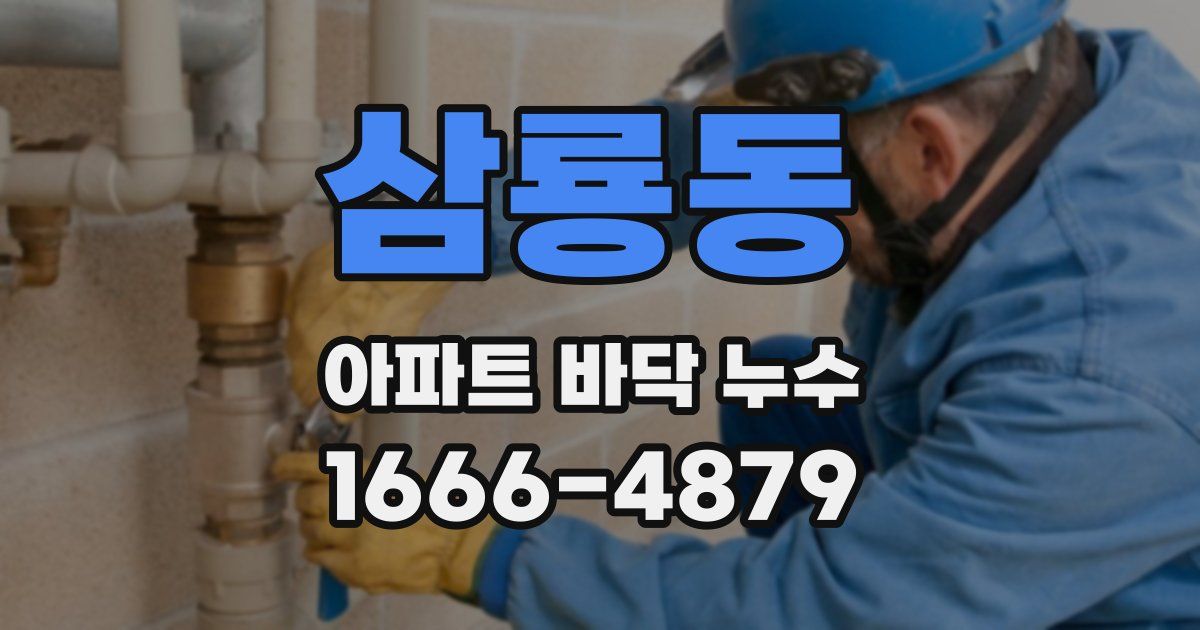 삼룡동 아파트 바닥 누수