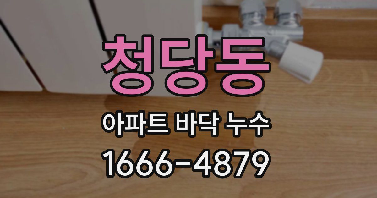 청당동 아파트 바닥 누수