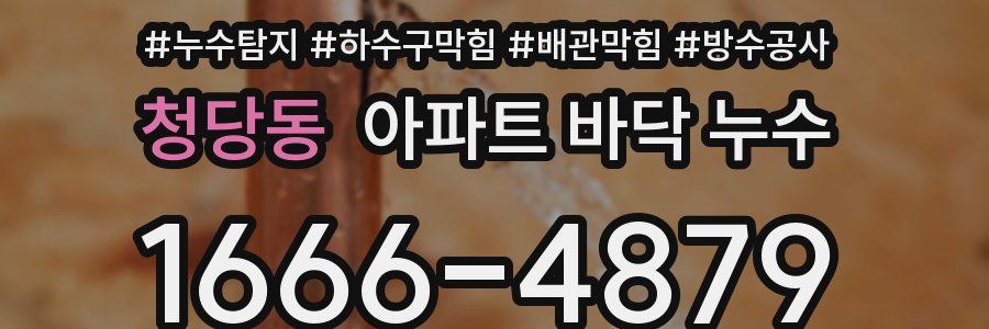 청당동 아파트 바닥 누수