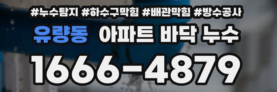 유량동 아파트 바닥 누수