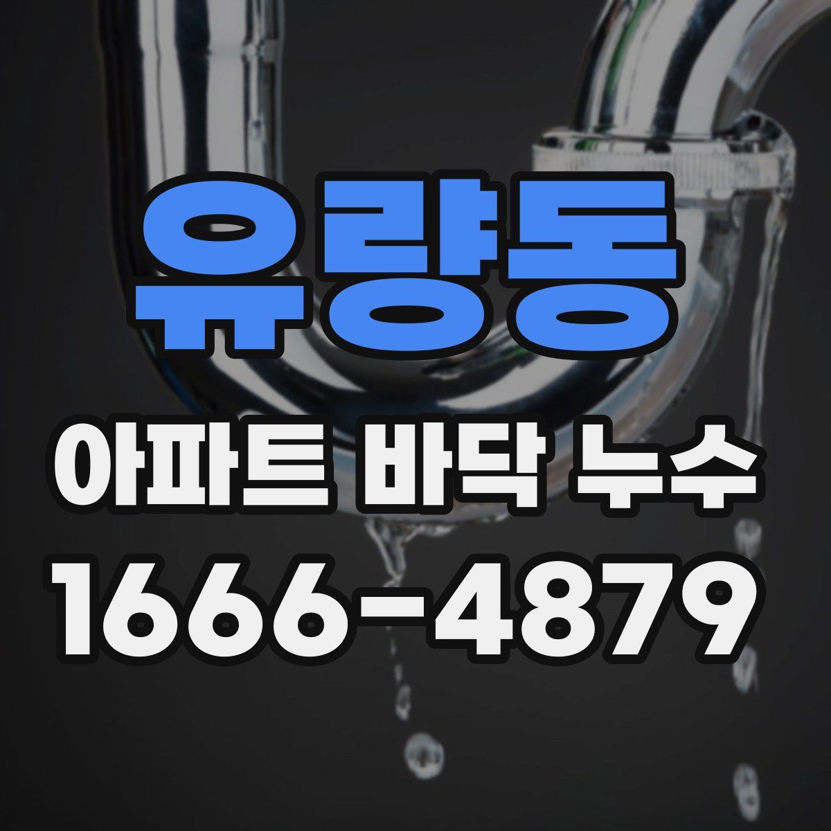 유량동 아파트 바닥 누수