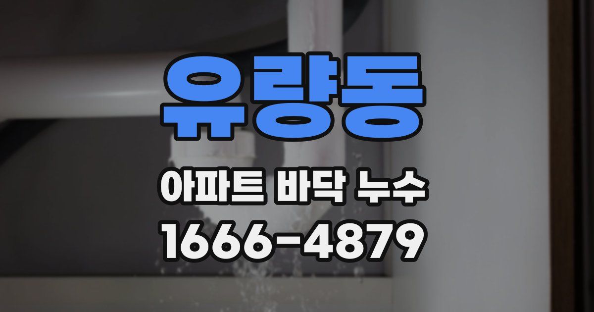 유량동 아파트 바닥 누수
