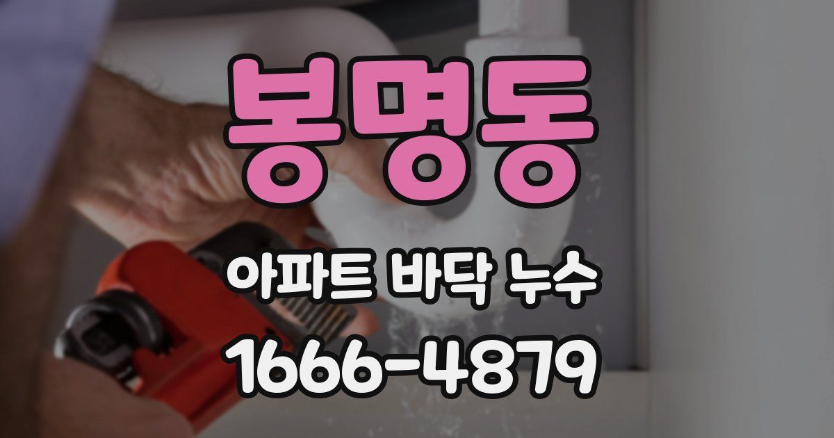 봉명동 아파트 바닥 누수
