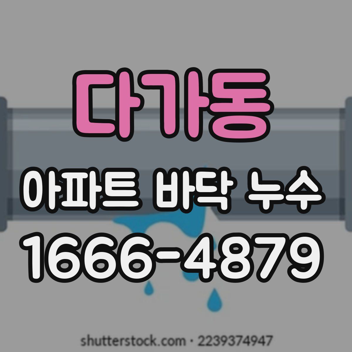 다가동 아파트 바닥 누수