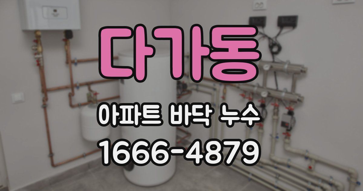 다가동 아파트 바닥 누수
