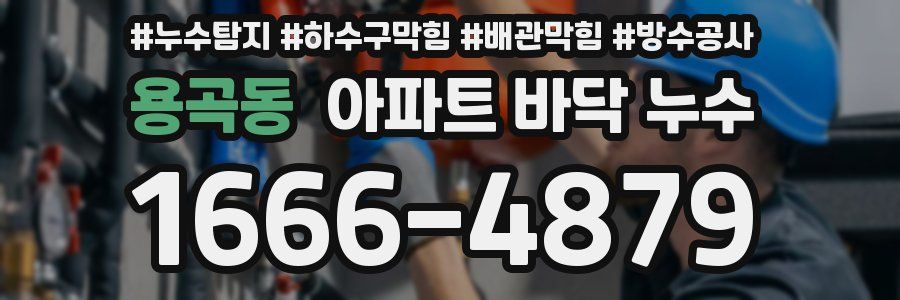 용곡동 아파트 바닥 누수