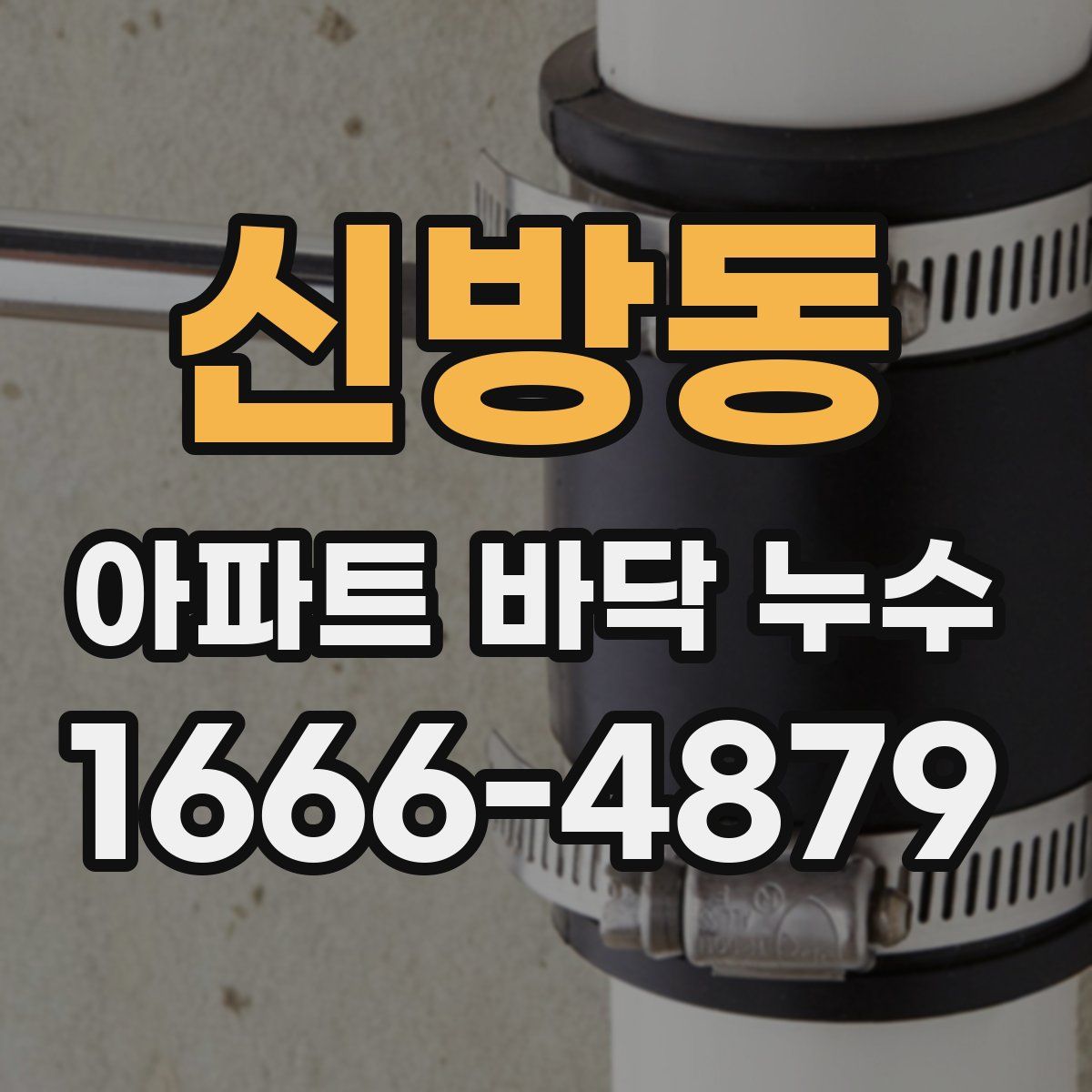 신방동 아파트 바닥 누수