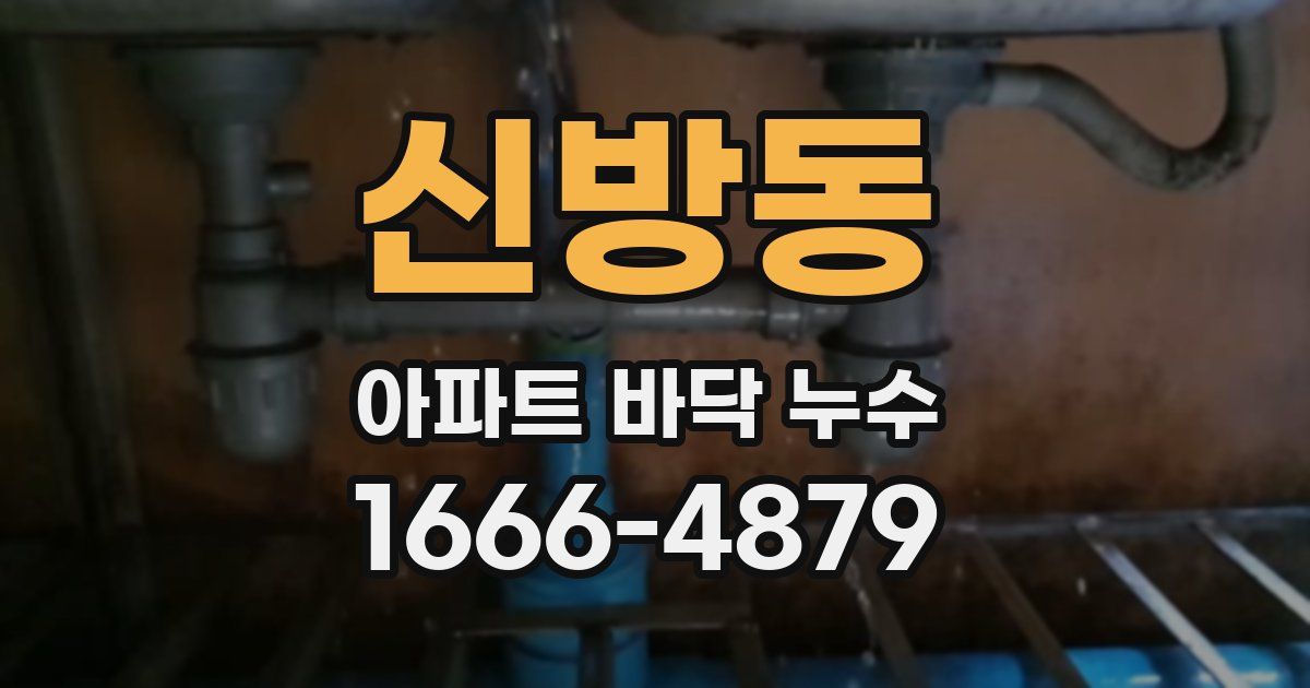 신방동 아파트 바닥 누수