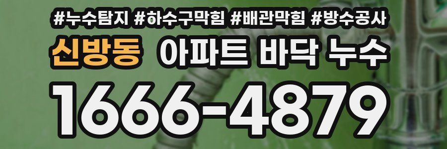 신방동 아파트 바닥 누수